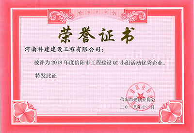 米兰app入口站官网被评为2018年度信阳市工程建设QC小组活动优秀企业